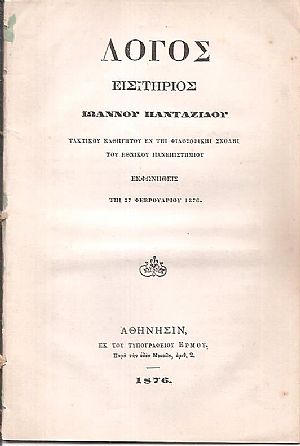 Λόγος εισιτήριος Ιωάννου Πανταζίδου Τακτικού Καθηγητού  εν τη Φιλοσοφική Σχολή του Εθνικού Πανεπιστημίου, εκφωνηθείς τη 27 Φεβρουαρίου 1876