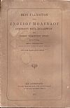 Περί γαληνίτου ήτοι ενθείου μολύβδου  συμφυούς μετά σφαλερίτου ήτοι ενθείου ψευδαργύρου (ζίγκου)