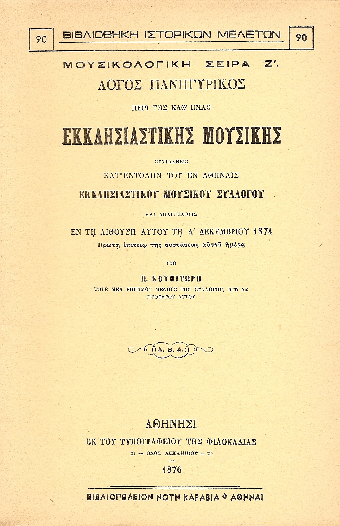 Λόγος πανηγυρικός περί της καθ ημάς εκκλησιαστικής μουσικής