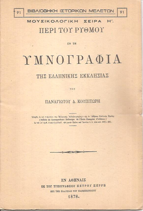 Περί του ρυθμού εν τη υμνογραφία της Ελληνικής Εκκλησίας
