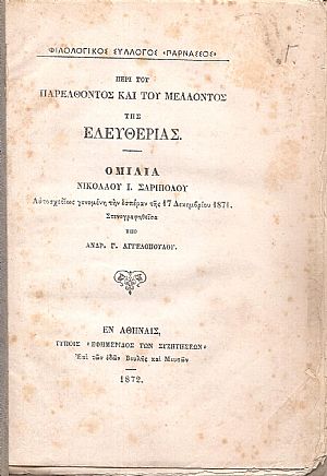 Περί του παρελθόντος και του μέλλοντος της ελευθερίας Περί του παρελθόντος και του μέλλοντος της ελευθερίας