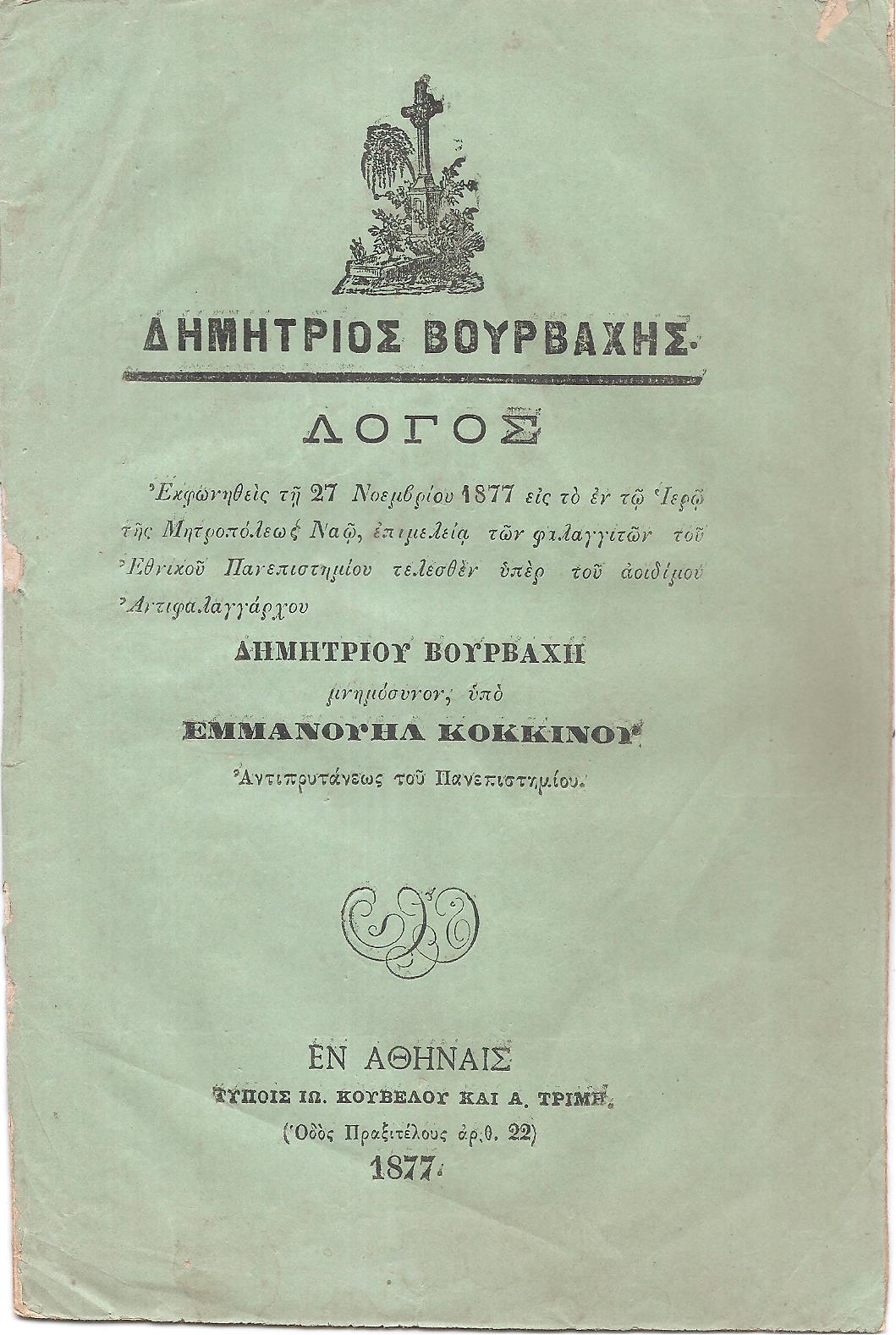 Λόγος μνημόσυνον Εκφωνηθείς τη 27 Νοεμβρίου 1877 εις το εν τω Ιερώ της Μητροπόλεως Ναω υπέρ του αοιδίμου Αντιφαλαγγάρχου Δημητρίου Βούρβαχη
