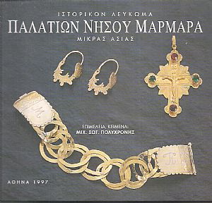 Ιστορικό λεύκωμα Παλατιών νήσου Μαρμαρά Μικράς Ασίας