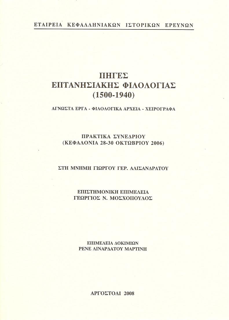 Πηγές επτανησιακής φιλολογίας (1500-1940). ʼγνωστα έργα-φιλολογικά αρχεία-χειρόγραφα