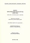 Πηγές επτανησιακής φιλολογίας (1500-1940). ʼγνωστα έργα-φιλολογικά αρχεία-χειρόγραφα