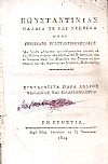 Κωνσταντινιάς. Παλαιά τε και Νεωτέρα ήτοι περιγραφή Κωνσταντινουπόλεως