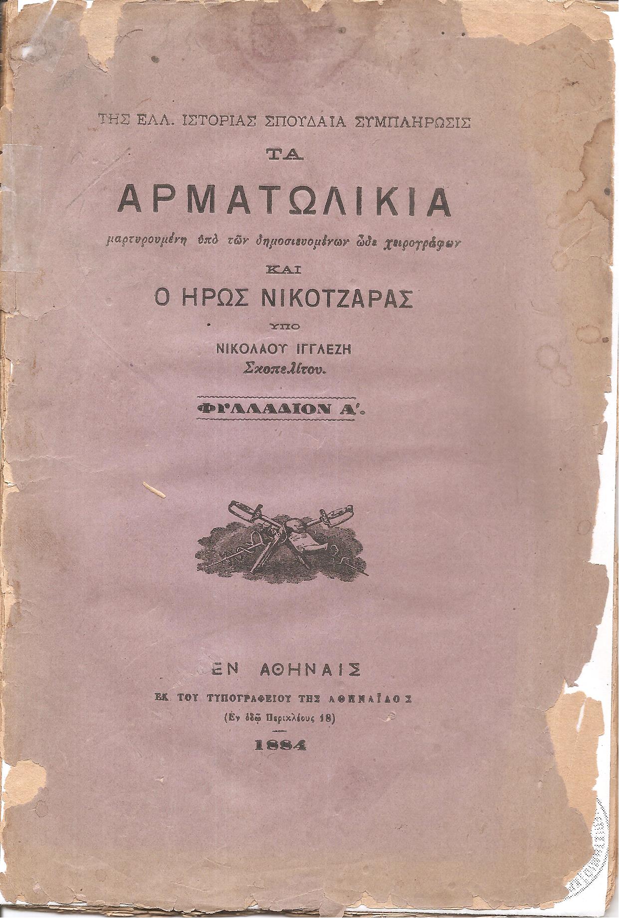 Τα αρματωλίκια και ο ήρως Νικοτζάρας. Φυλλάδιον Α΄