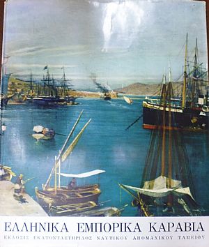 Ελληνικά Εμπορικά Καράβια