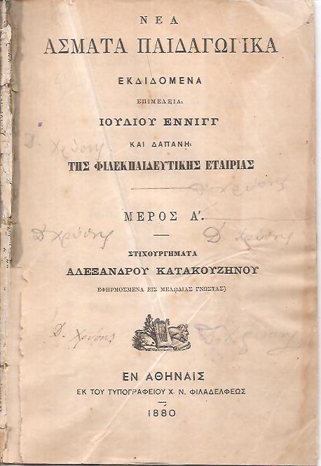 Νέα ΄Ασματα Παιδαγωγικά, Μέρος Α΄, Στιχουργήματα Αλεξάνδρου Κατακουζηνού