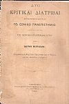 Δύω κριτικαί διατριβαί προσενεχθείσαι τω Εθνικώ Πανεπιστημίω κατά την εορτήν της 50ετηρίδος αυτού