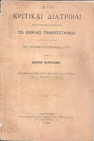 Δύω κριτικαί διατριβαί προσενεχθείσαι τω Εθνικώ Πανεπιστημίω κατά την εορτήν της 50ετηρίδος αυτού