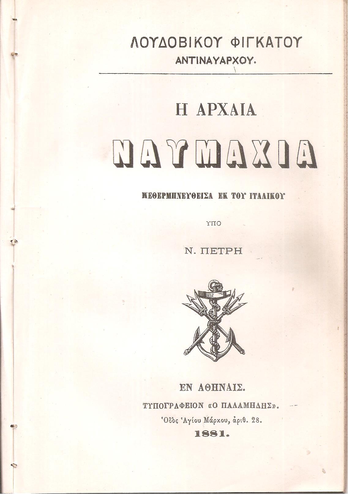 Η αρχαία ναυμαχία