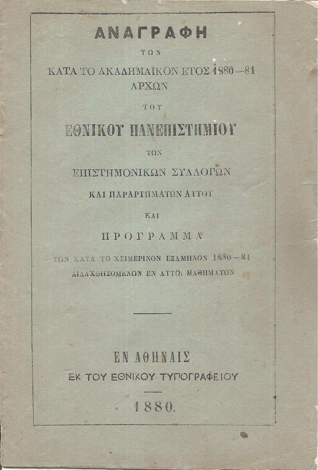 ΑΝΑΓΡΑΦΗ  των κατά το ακαδημαϊκόν έτος 1880-1881 αρχών του Εθνικού Πανεπιστημίου των επιστημονικών συλλογών  και παραρτημάτων αυτού