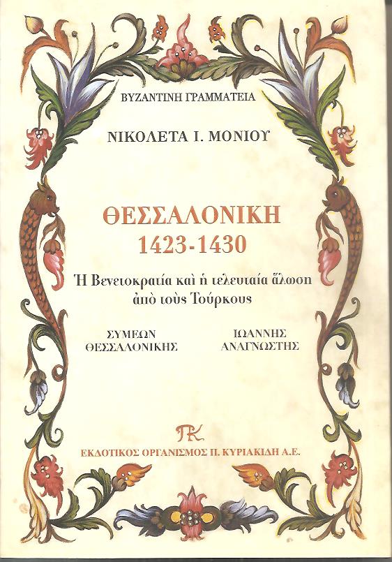 Θεσσαλονίκη 1423-1430, η Βενετοκρατία και η τελευταία άλωση από τους Τούρκους