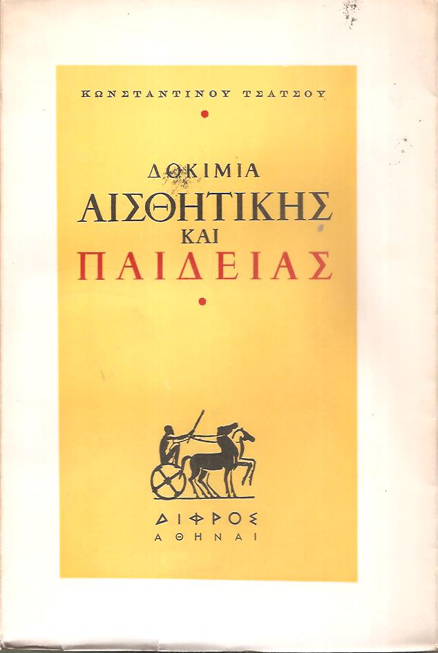 Δοκίμια αισθητικής και παιδείας