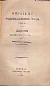 Θηραϊκής Γλωσσολογικής ΄Υλης, τεύχος Α΄. Ιδιωτικόν της Θηραϊκής Γλώσσης