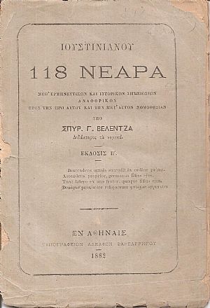 Ιουστινιανού 118 Νεαρά Ιουστινιανού 118 Νεαρά