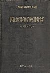 Η δίκη του Κολοκοτρώνη και του Πλαπούτα
