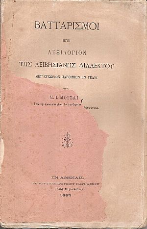 Βατταρισμοί ήτοι Λεξιλόγιον της Λειβησιανής διαλέκτου μετ