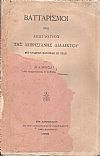 Βατταρισμοί ήτοι Λεξιλόγιον της Λειβησιανής διαλέκτου μετ' εγχωρίων παροιμιών εν τέλει.