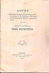 Λόγος εκφωνηθείς εν τη μεγάλη αιθούση του Πανεπιστημίου τη 29 Νοεμβρίου 1887 ημέρα της εγκαταστάσεως των νέων πρυτανικών αρχών