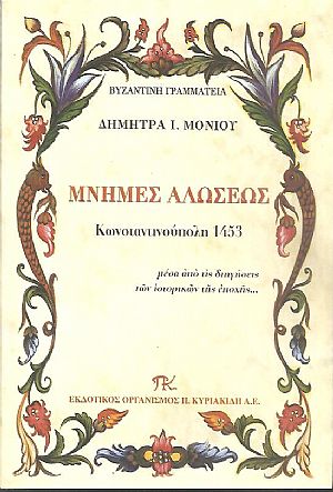 Μνήμες Αλώσεως Κωνσταντινούπολη 1453, μέσα από τις διηγήσεις των ιστορικών της εποχής