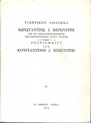 Τιμητικόν αφιέρωμα Κωνσταντίνω Ι. Μερεντίτη, επί τη τεσσαρακονταετηρίδι της εκπαιδευτικής αυτού δράσεως