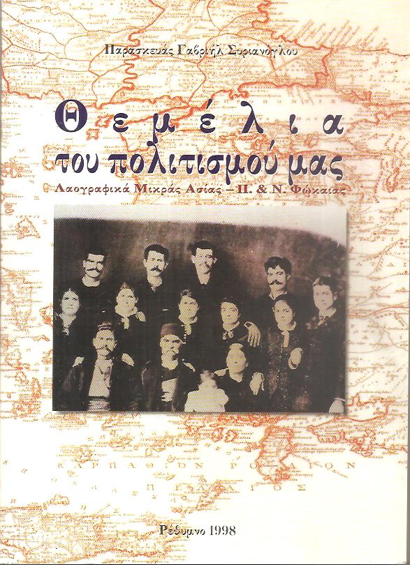 Θεμέλια του πολιτισμού μας, Λαογραφικά Μικράς Ασίας - Π. και Ν. Φώκαιας