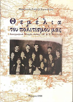 Θεμέλια του πολιτισμού μας, Λαογραφικά Μικράς Ασίας - Π. και Ν. Φώκαιας