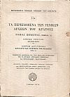 Τα περιεχόμενα των Γενικών Αρχείων του Κράτους, αρ. 15α, Τόμος πέμπτος (τμήμα Α) μέρος πρώτον: Αρχειακά, μέρος δεύτερον: Κατάλογοι και ευρετήρια των συλλόγων (Σειρά Ε)