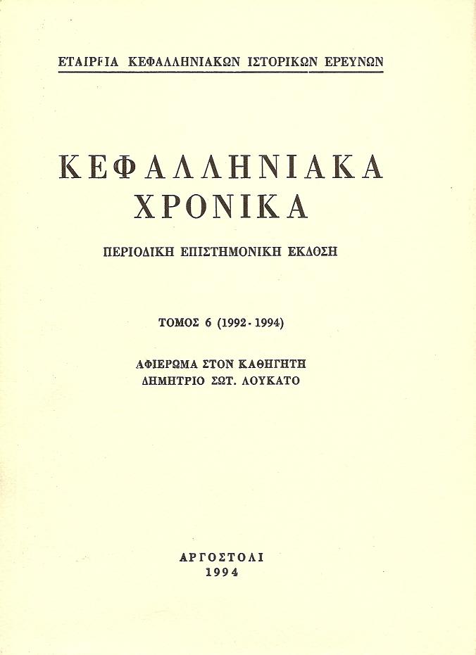 Κεφαλληνιακά χρονικά, Τόμος 6ος (1992-1994). Αφιέρωμα στον καθηγητή Δημήτριο Σωτ. Λουκάτο