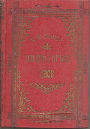 ΕΘΝΙΚΟΝ ΗΜΕΡΟΛΟΓΙΟΝ TOY 1908-έτος 23ον
