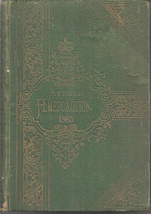 ΑΤΤΙΚΟΝ ΗΜΕΡΟΛΟΓΙΟΝ ΤΟΥ ΕΤΟΥΣ 1885 . ΄Ετος  19ον