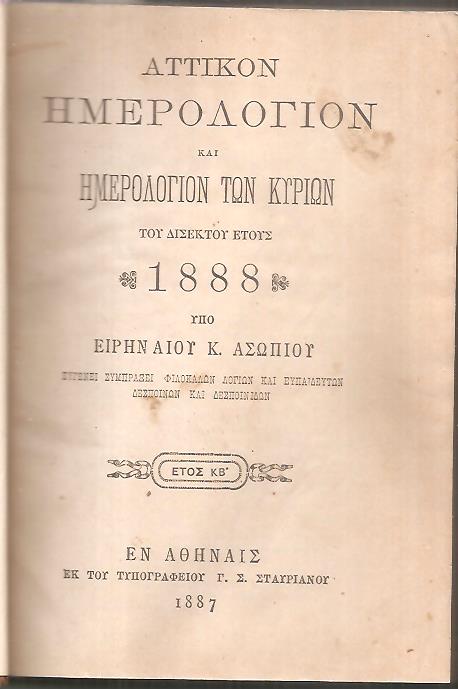 ΑΤΤΙΚΟΝ ΗΜΕΡΟΛΟΓΙΟΝ και ΗΜΕΡΟΛΟΓΙΟΝ ΤΩΝ ΚΥΡΙΩΝ ΤΟΥ ΕΤΟΥΣ 1888 .΄Ετος  ΚΒ΄