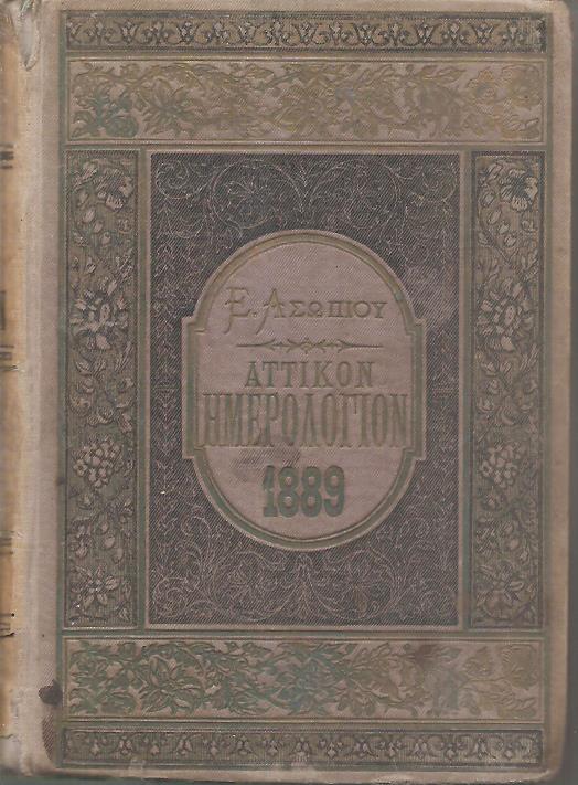 ΑΤΤΙΚΟΝ ΗΜΕΡΟΛΟΓΙΟΝ & ΗΜΕΡΟΛΟΓΙΟΝ ΤΩΝ ΚΥΡΙΩΝ ΤΟΥ ΕΤΟΥΣ 1889 .΄Ετος  ΚΓ΄