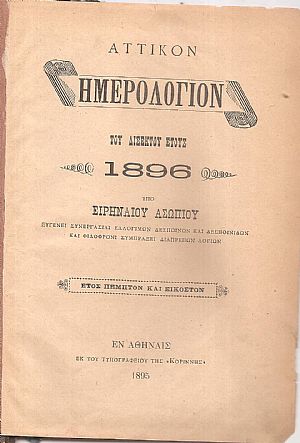 ΑΤΤΙΚΟΝ ΗΜΕΡΟΛΟΓΙΟΝ ΤΟΥ ΕΤΟΥΣ 1896 . ΄Ετος 25ον