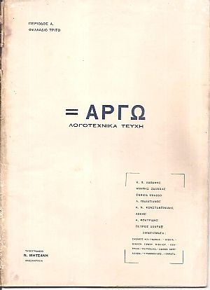 ΑΡΓΩ, Περίοδος Α΄.  Φυλλάδιο 3ο Αύγουστος 1923