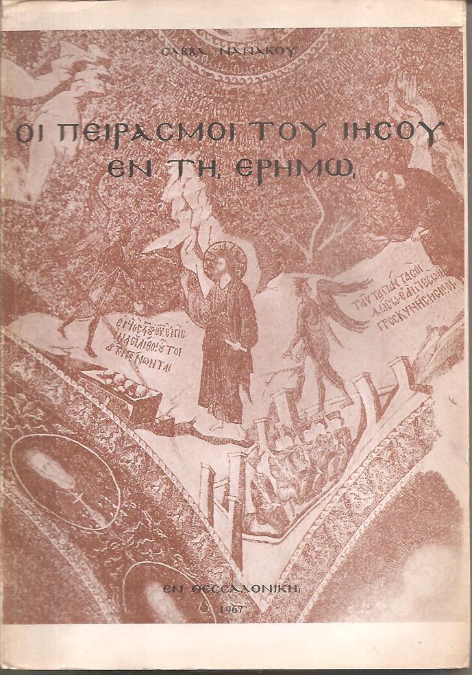 Εξηγητική προσπάθεια των πειρασμών του Ιησού εν τη ερήμω, ιδία βάσει των Ελλήνων ερμηνευτών