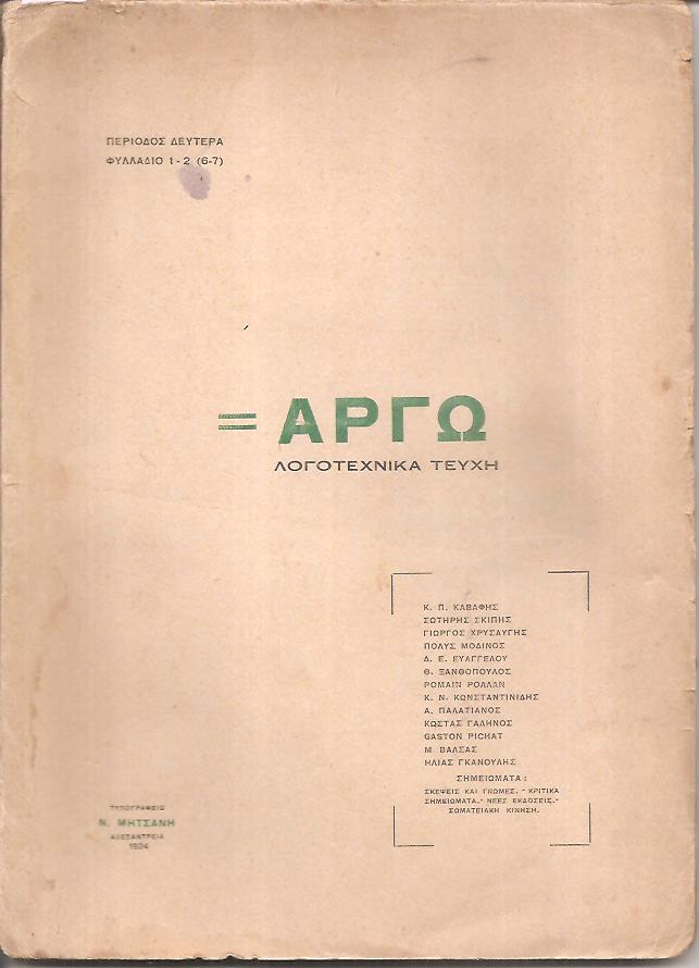 ΑΡΓΩ, Περίοδος Δευτέρα.  Φυλλάδιο 1ο-2ο (6ο-7ο) 1924