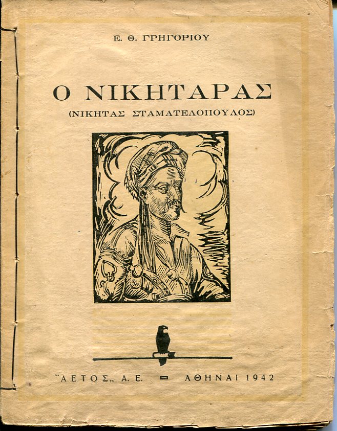 Ο Νικηταράς (Νικήτας Σταματελόπουλος)