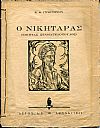 Ο Νικηταράς (Νικήτας Σταματελόπουλος)