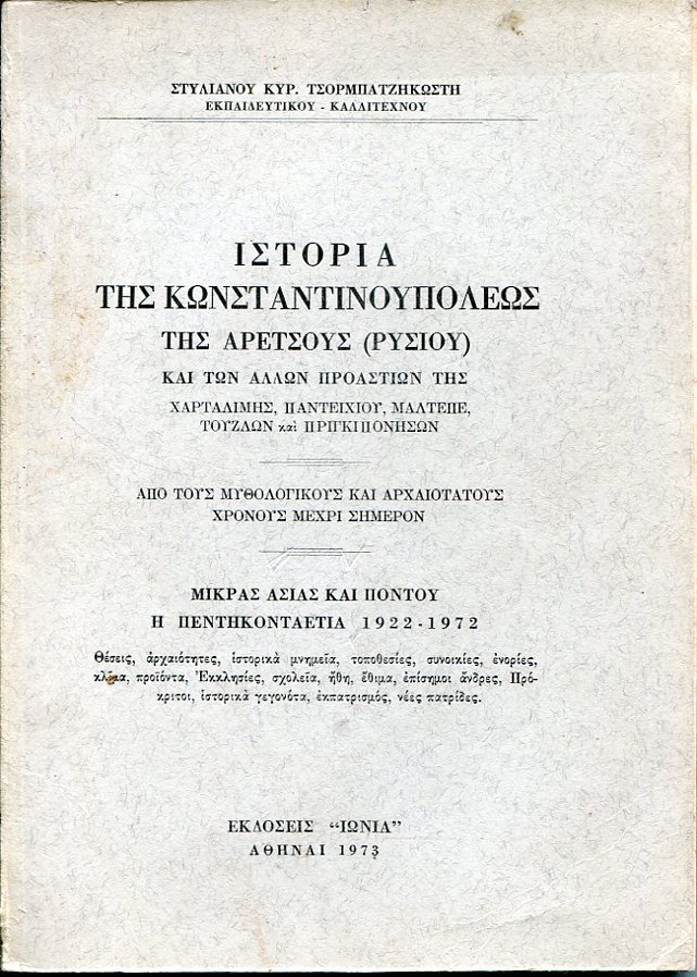 Ιστορία της Κωνσταντινουπόλεως, της Αρετσούς (Ρυσίου) και των άλλων προαστίων της