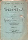 ΤΟ ΠΕΡΙΟΔΙΚΟ ΜΑΣ, ΄Ετος Β΄, Περίοδος Β΄ [1901-1902]