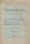 ΤΟ ΠΕΡΙΟΔΙΚΟ ΜΑΣ, ΄Ετος Β΄, Περίοδος Β΄ [1901-1902]