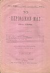 ΤΟ ΠΕΡΙΟΔΙΚΟ ΜΑΣ, ΄Ετος Β΄, Περίοδος Β΄ [1901-1902]