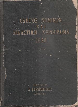 Πανελλήνιον ευρετήριον δικηγόρων, συμβολαιογράφων, δικαστικών κλητήρων και δικαστική χωρογραφία 1960 Πανελλήνιον ευρετήριον δικηγόρων, συμβολαιογράφων, δικαστικών κλητήρων και δικαστική χωρογραφία 1960
