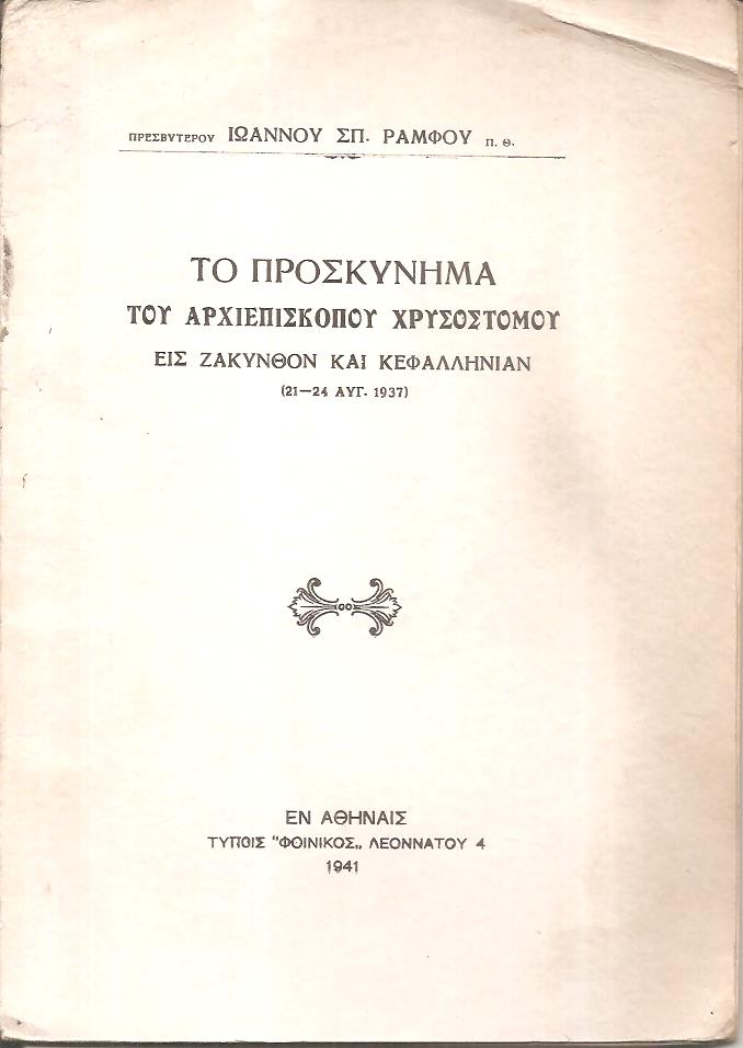 Το προσκύνημα του Αρχιεπισκόπου Χρυσόστομου εις Ζάκυνθον και Κεφαλληνίαν (21-24 Αυγ. 1937)