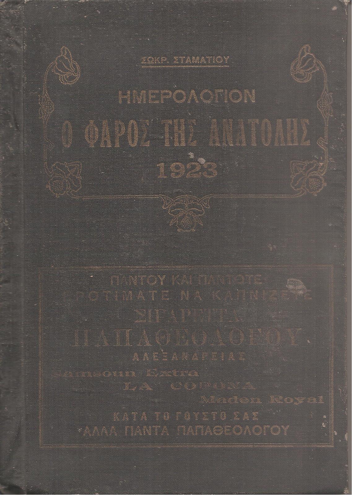 ΗΜΕΡΟΛΟΓΙΟΝ Ο ΦΑΡΟΣ ΤΗΣ ΑΝΑΤΟΛΗΣ 1923 και Οδηγός ελληνικών διευθύνσεων Καΐρου- Αλεξανδρείας