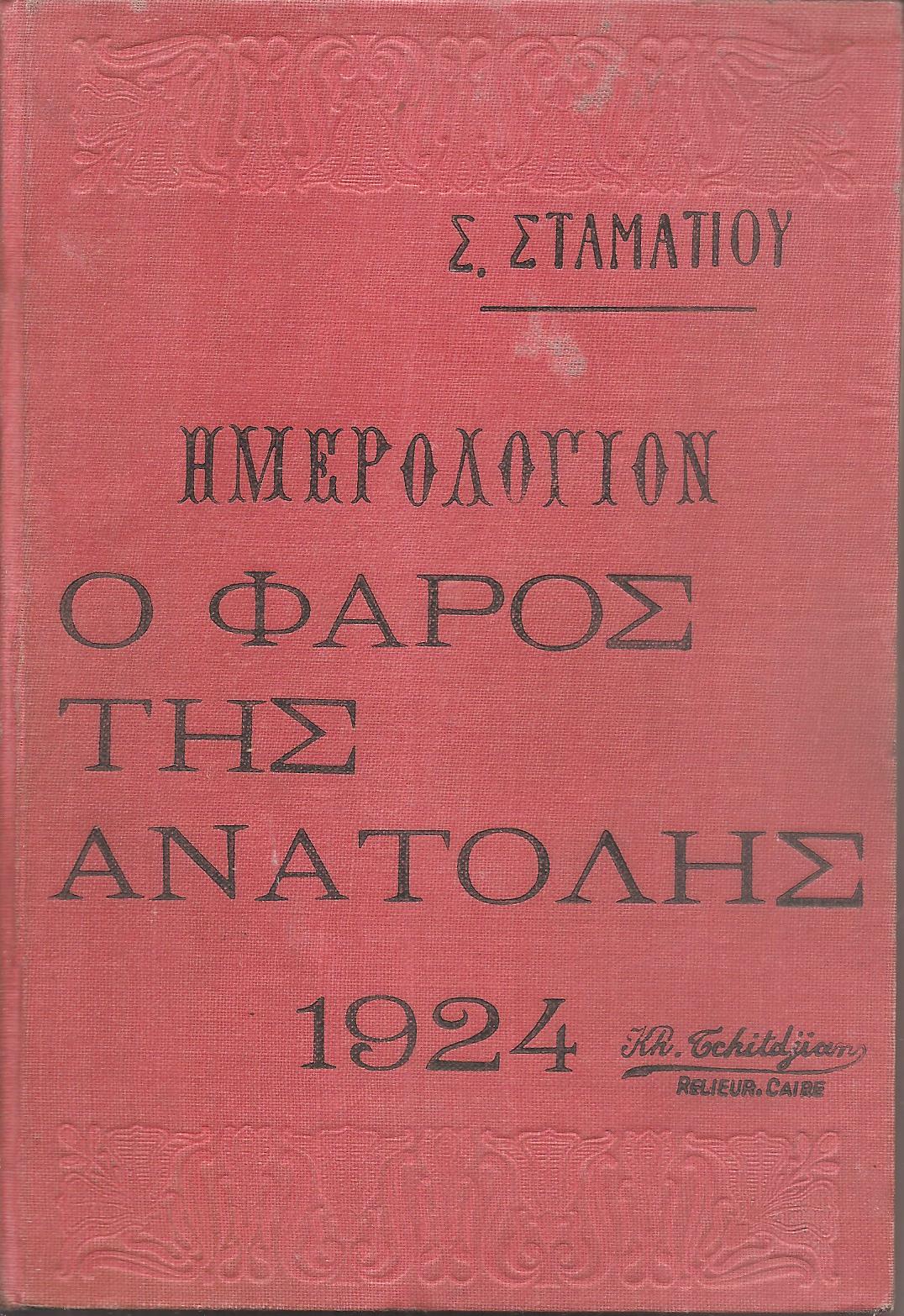 ΗΜΕΡΟΛΟΓΙΟΝ Ο ΦΑΡΟΣ ΤΗΣ ΑΝΑΤΟΛΗΣ 1924. Ημερολόγιον με ύλην πρωτότυπον & εκλεκτήν.΄Οργανον διαφημίσεων.΄Ετος δεύτερον