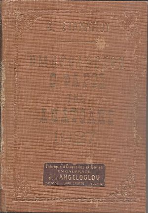 ΗΜΕΡΟΛΟΓΙΟΝ Ο ΦΑΡΟΣ ΤΗΣ ΑΝΑΤΟΛΗΣ 1927. Ημερολόγιον με ύλην πρωτότυπον & εκλεκτήν.΄Οργανον διαφημίσεων.΄Ετος πέμπτον